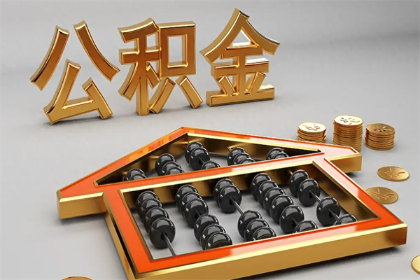松原公积金代取是怎么操作的（代取公积金流程）