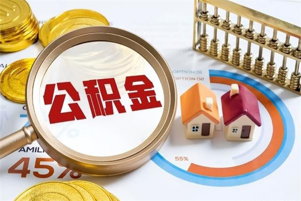松原离职住房公积金多久可以取出来（离职住房公积金多久能取出来）