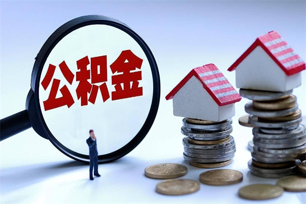 松原的公积金怎么取出来（城市户口公积金提取需要多长时间）